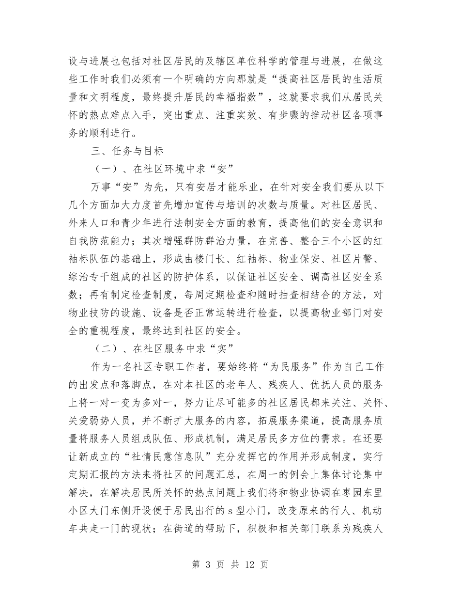 2024年社区居委会工作计划范文3篇与2024年社区居委会工作计划范本汇编_第3页