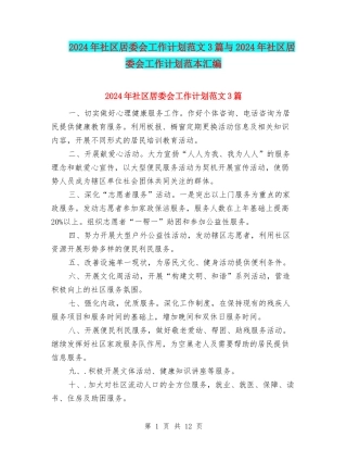 2024年社区居委会工作计划范文3篇与2024年社区居委会工作计划范本汇编