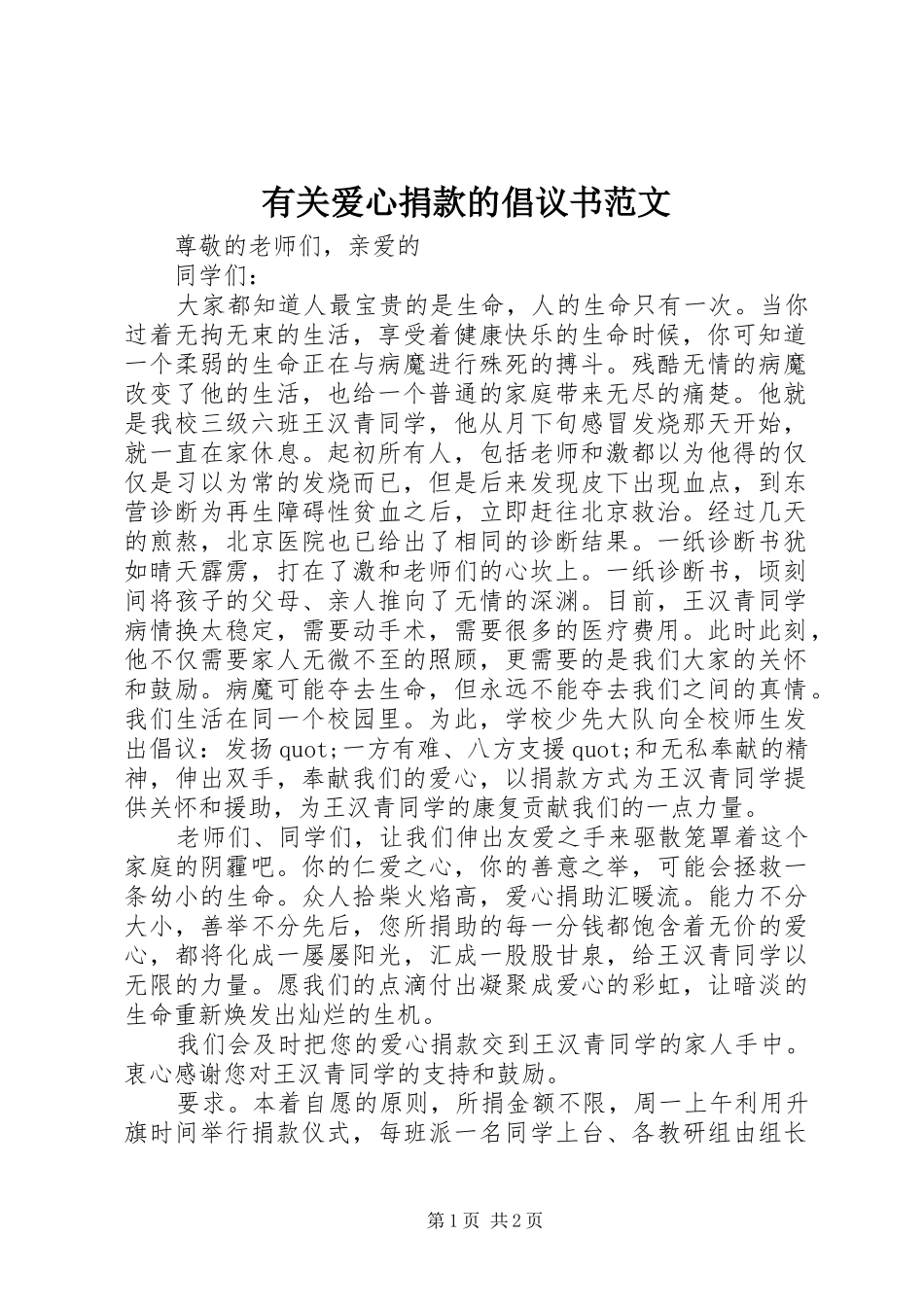 有关爱心捐款的倡议书_第1页