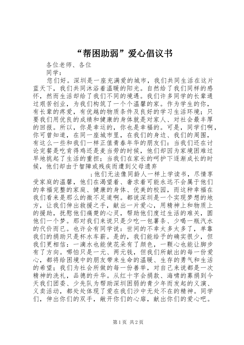 “帮困助弱”爱心倡议书范文 (2)_第1页