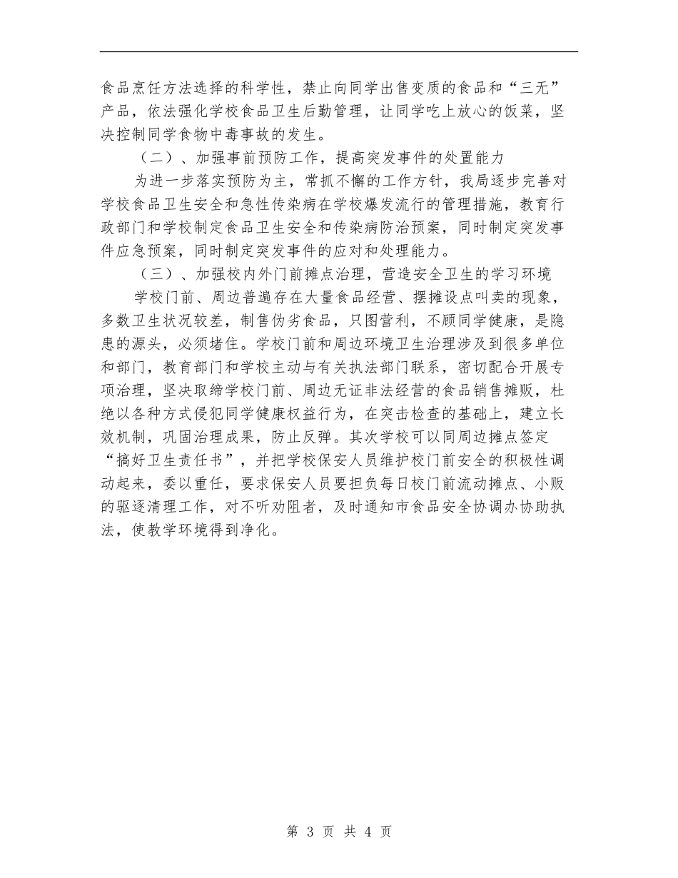 学校食品卫生安全工作计划2024_第3页