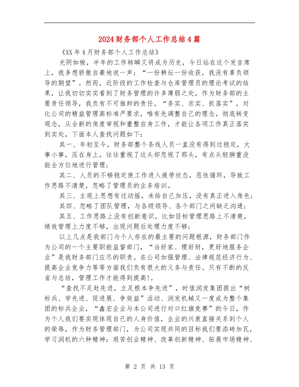2024财务部个人工作总结4篇_第2页