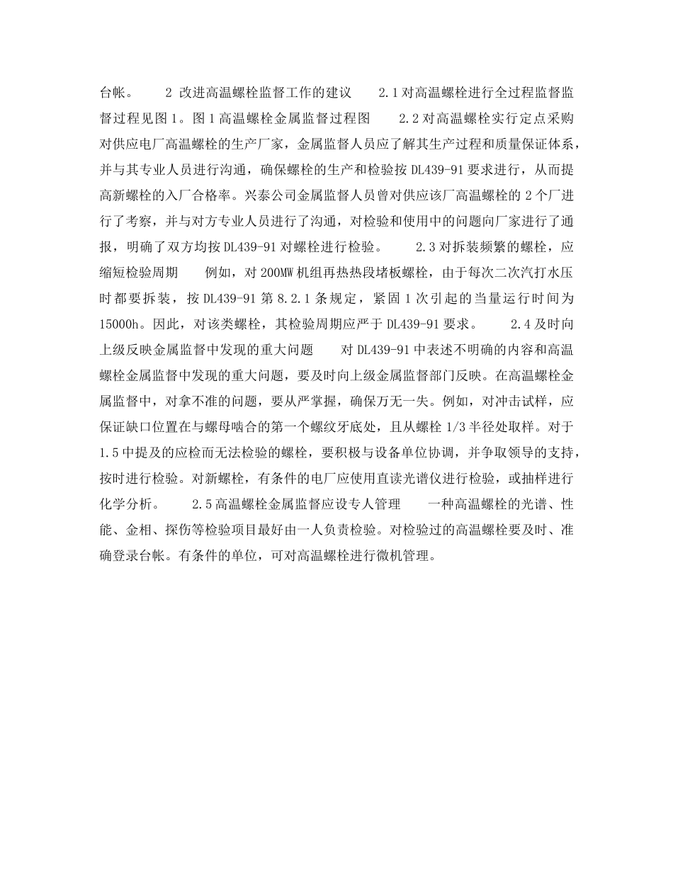 《安全管理论文》之浅谈火电厂高温螺栓金属监督 _第3页