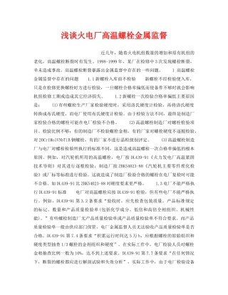 《安全管理论文》之浅谈火电厂高温螺栓金属监督 