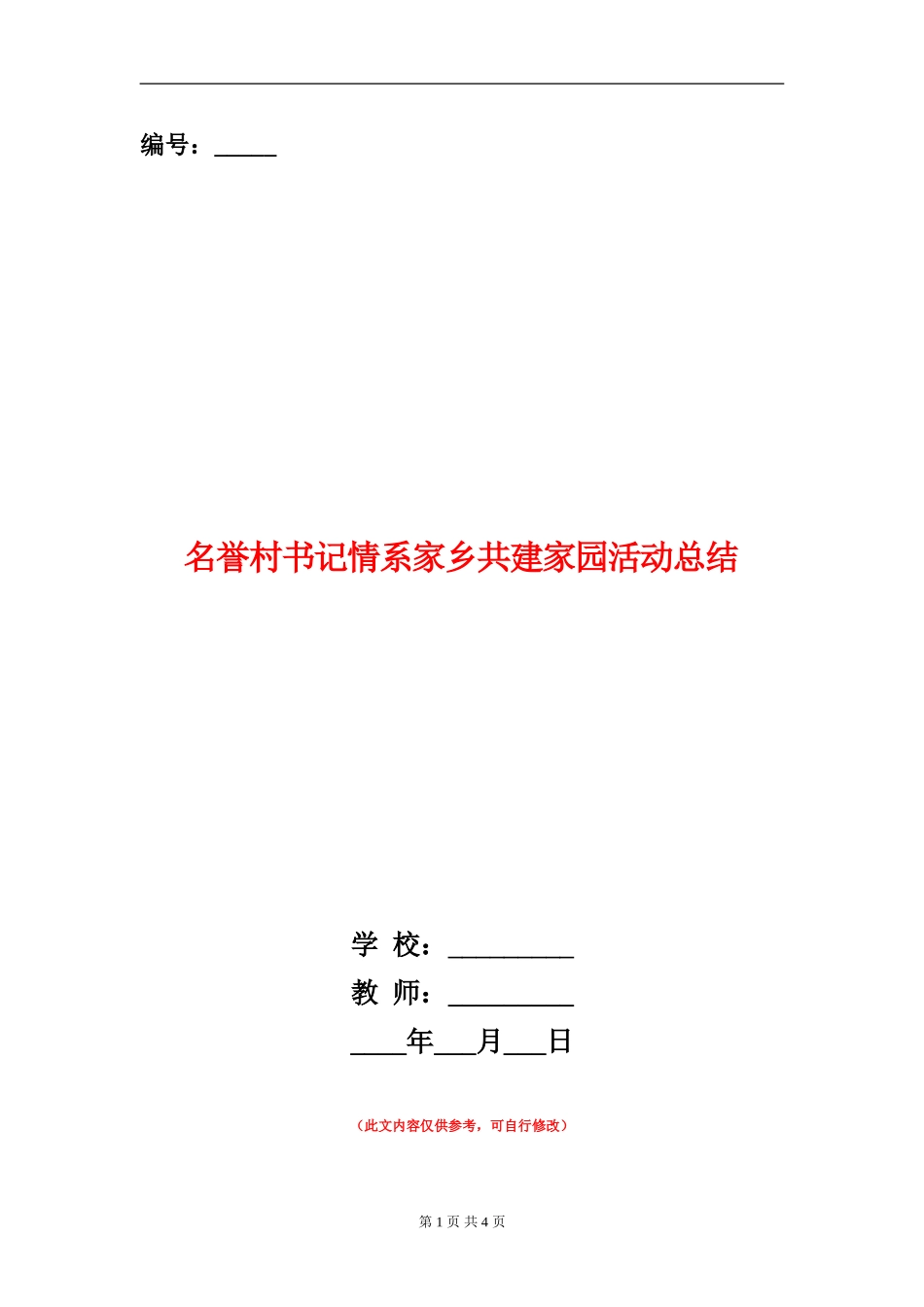名誉村书记情系家乡共建家园活动总结_第1页