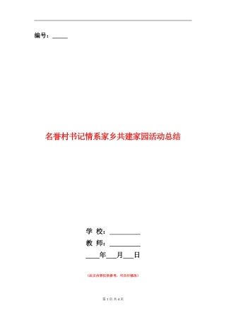 名誉村书记情系家乡共建家园活动总结