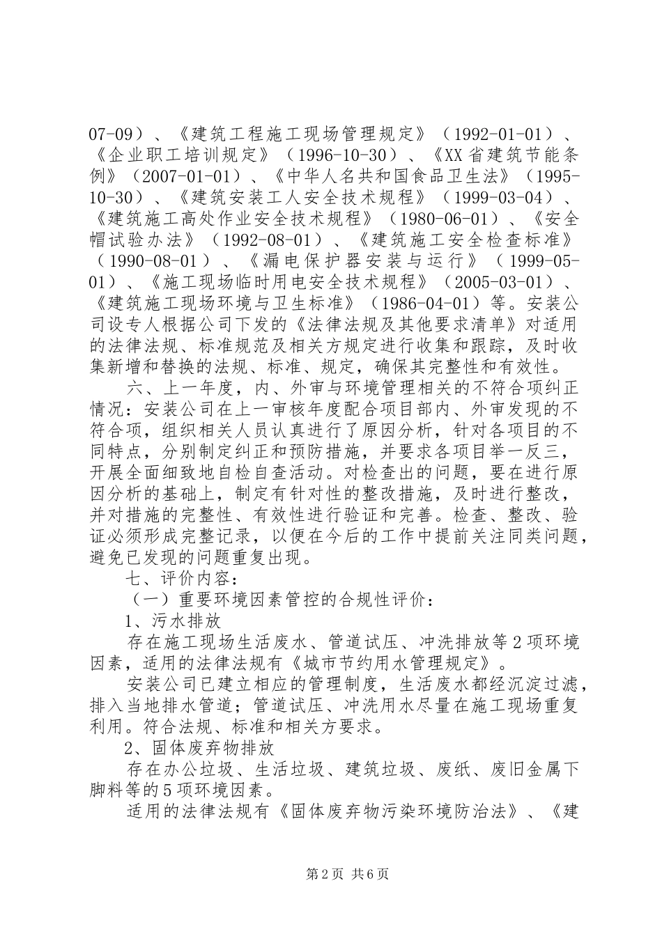 法律法规及其要求合规性评价报告_第2页