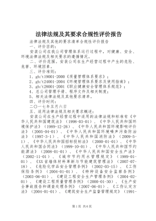 法律法规及其要求合规性评价报告