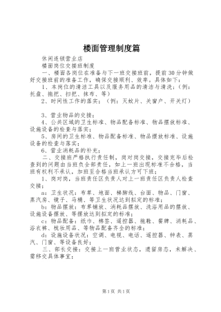 楼面管理规章制度篇 