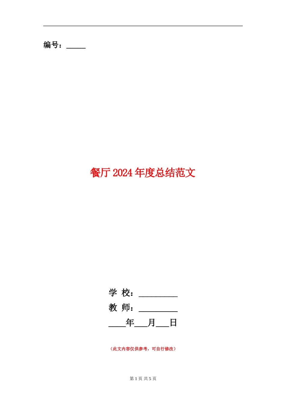 餐厅2024年度总结范文_第1页