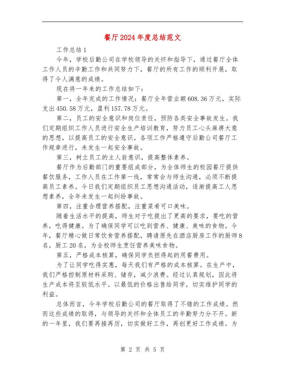 餐厅2024年度总结范文_第2页