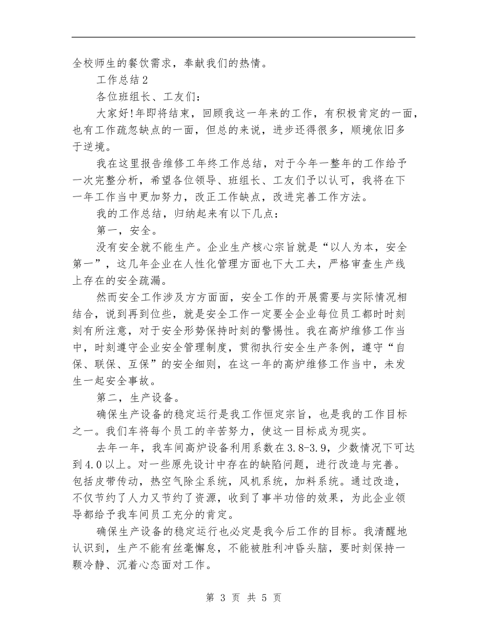 餐厅2024年度总结范文_第3页