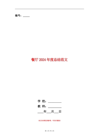 餐厅2024年度总结范文