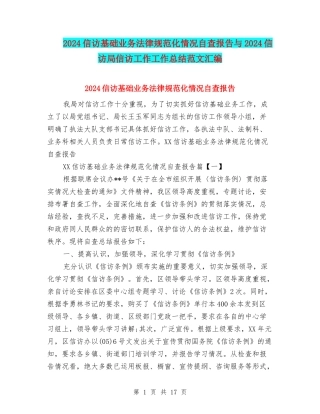 2024信访基础业务规范化情况自查报告与2024信访局信访工作工作总结范文汇编