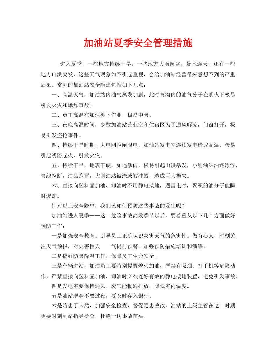《安全管理》之加油站夏季安全管理措施 _第1页