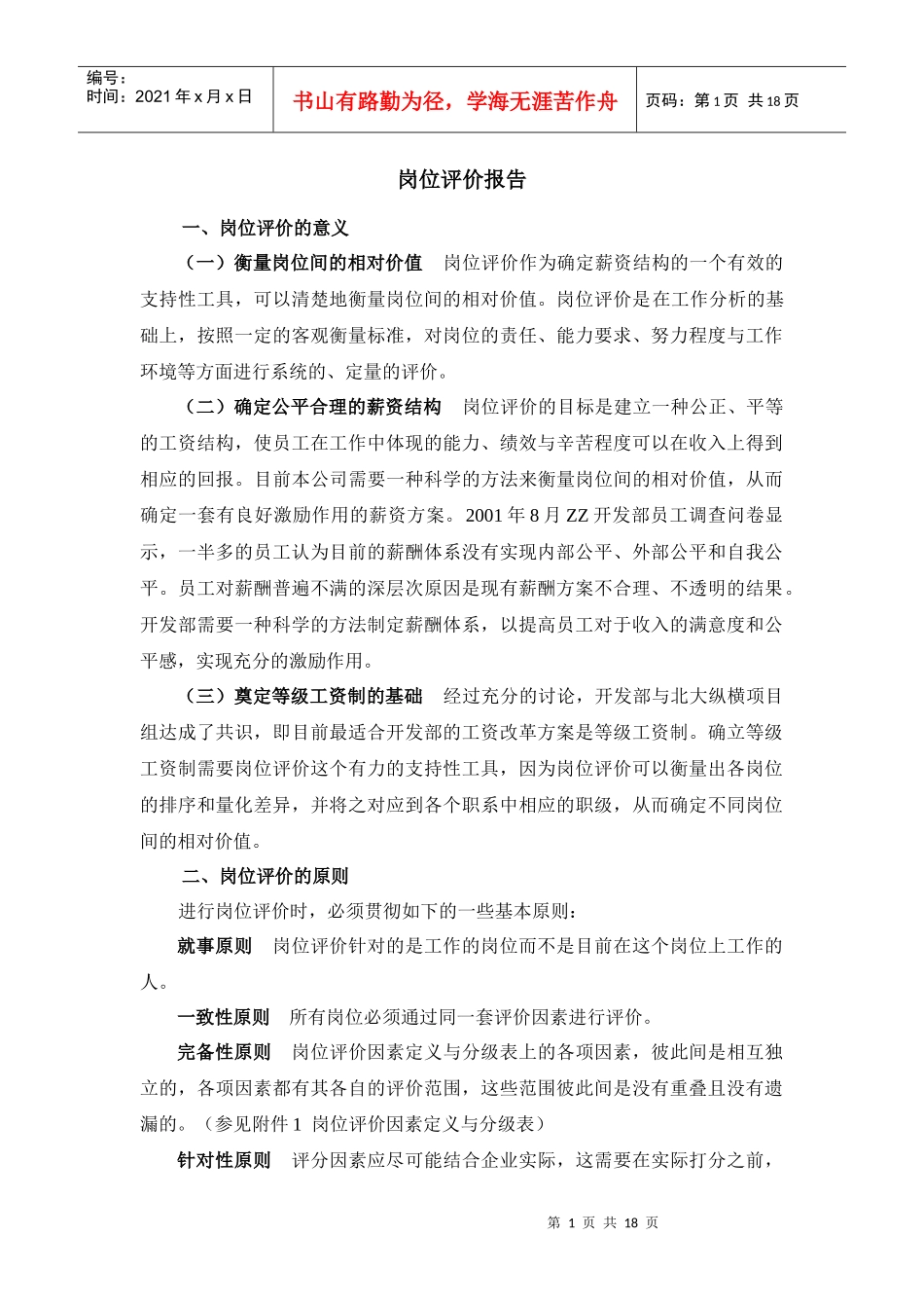 某知名公司岗位评价报告_第2页