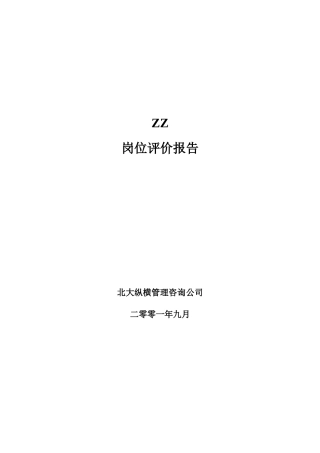 某知名公司岗位评价报告