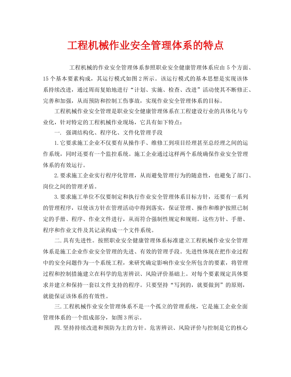 《安全管理》之工程机械作业安全管理体系的特点 _第1页