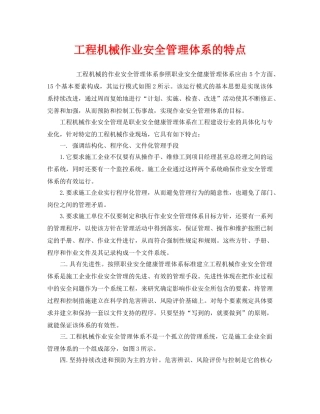 《安全管理》之工程机械作业安全管理体系的特点 