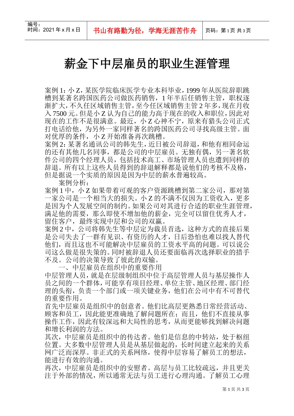 薪金下中层雇员的职业生涯管理_第1页