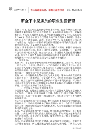 薪金下中层雇员的职业生涯管理