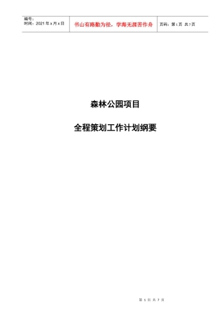 森林公园项目全程策划工作计划