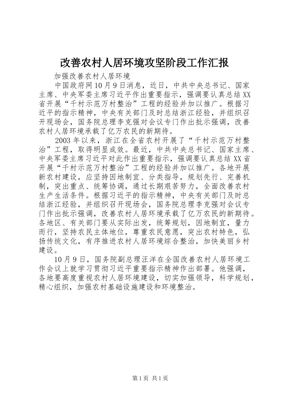 改善农村人居环境攻坚阶段工作汇报 _第1页