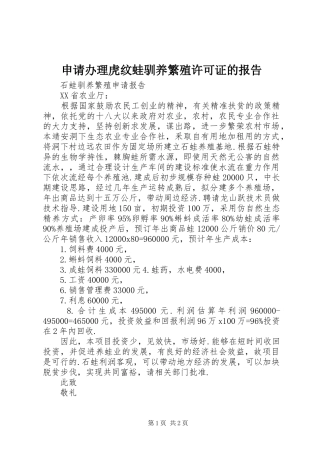 申请办理虎纹蛙驯养繁殖许可证的报告 