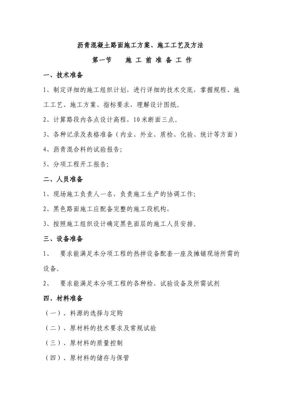 市政工程沥青混凝土路面施工方案_第1页