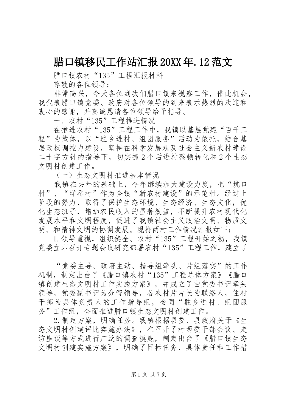 腊口镇移民工作站汇报20XX年.12范文 _第1页