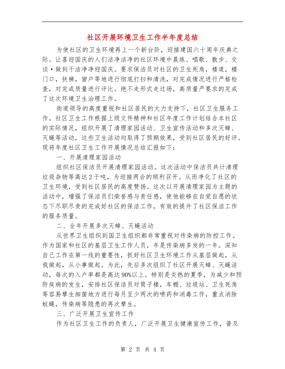 社区开展环境卫生工作半年度总结_第2页