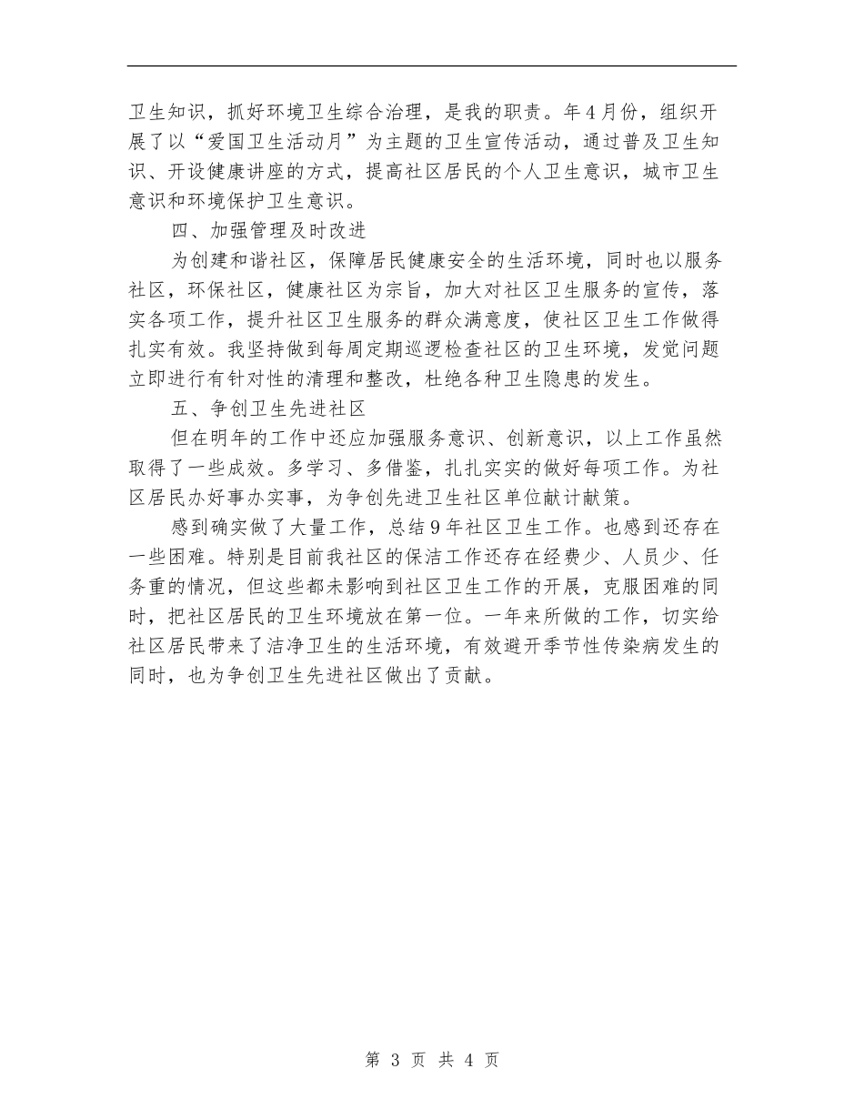 社区开展环境卫生工作半年度总结_第3页