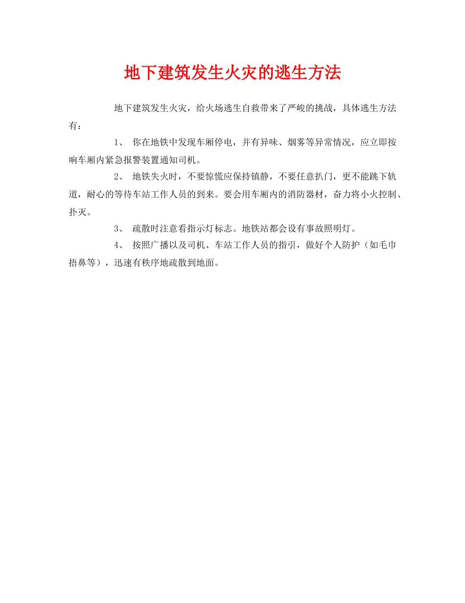 《安全常识-灾害防范》之地下建筑发生火灾的逃生方法 _第1页