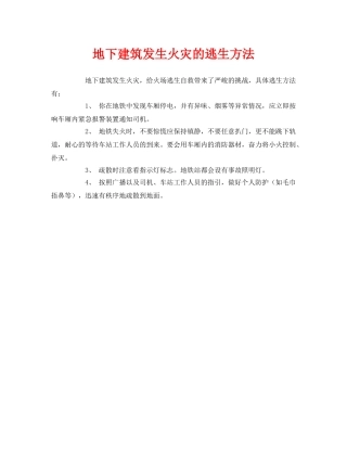 《安全常识-灾害防范》之地下建筑发生火灾的逃生方法 