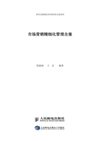 市场营销精细化管理全案