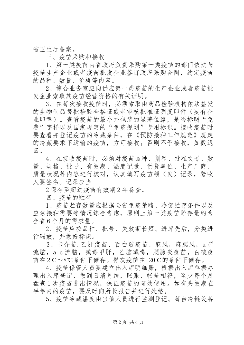 第一类疫苗管理规章制度_第2页