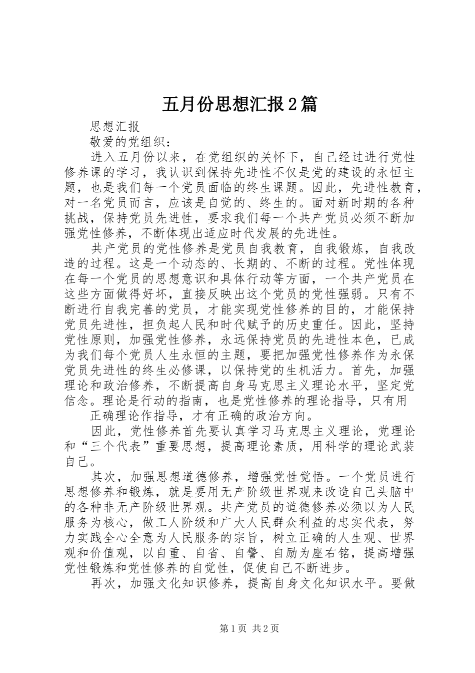 五月份思想汇报2篇 _第1页