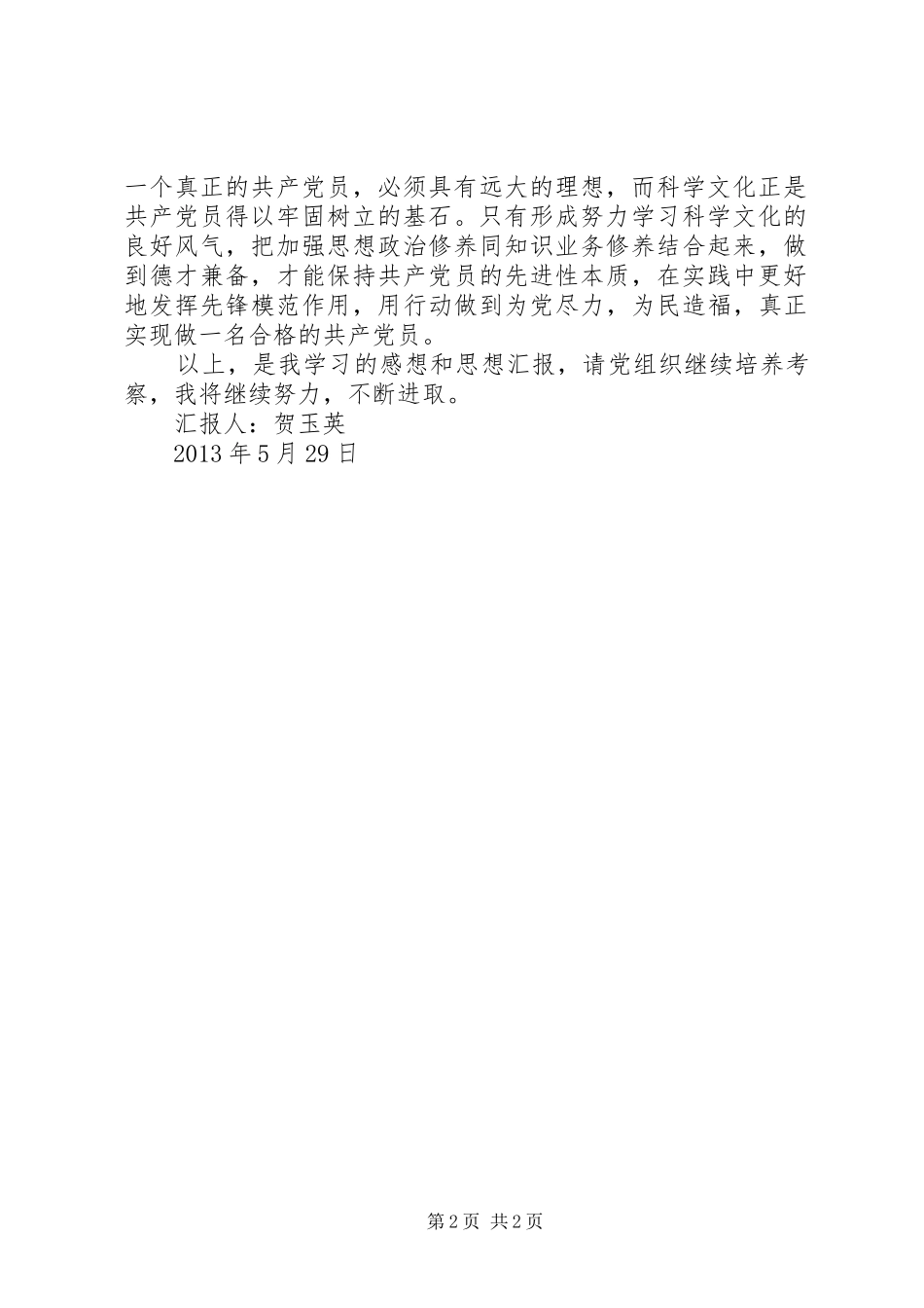 五月份思想汇报2篇 _第2页