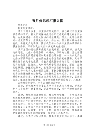 五月份思想汇报2篇 