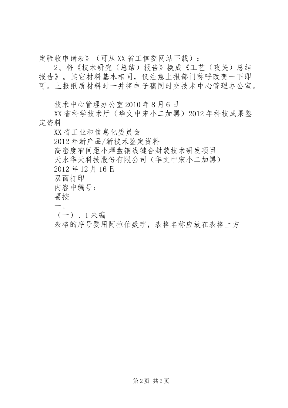 申请科技成果鉴定所需材料要求 _第2页
