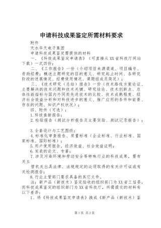 申请科技成果鉴定所需材料要求 