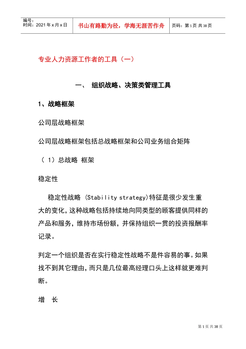 某某人力资源工作者的工具_第1页