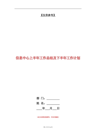 信息中心上半年工作总结及下半年工作计划