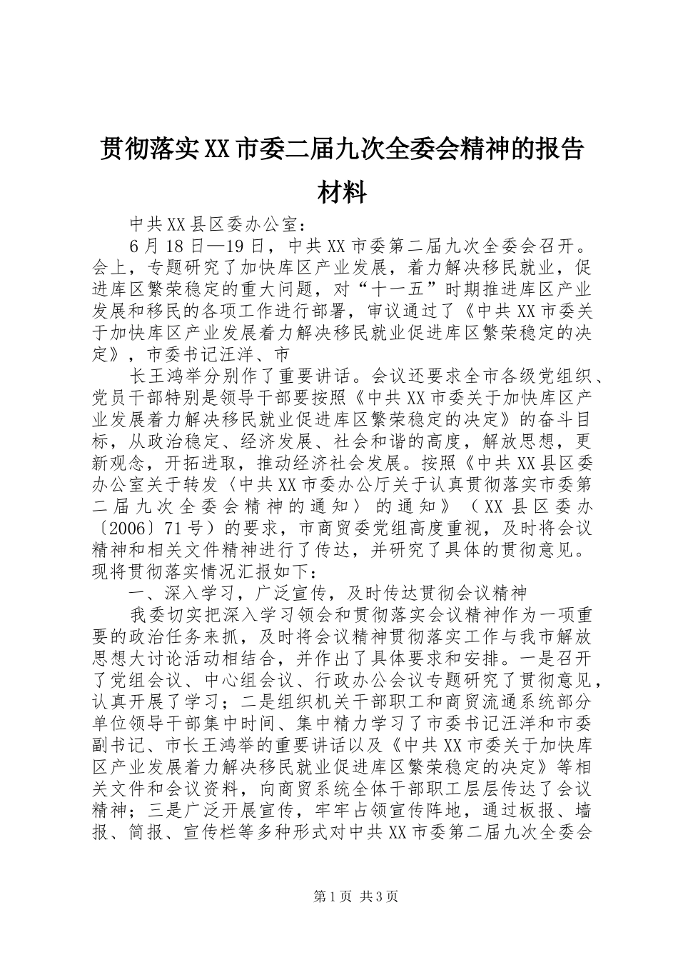 贯彻落实XX市委二届九次全委会精神的报告材料 _第1页
