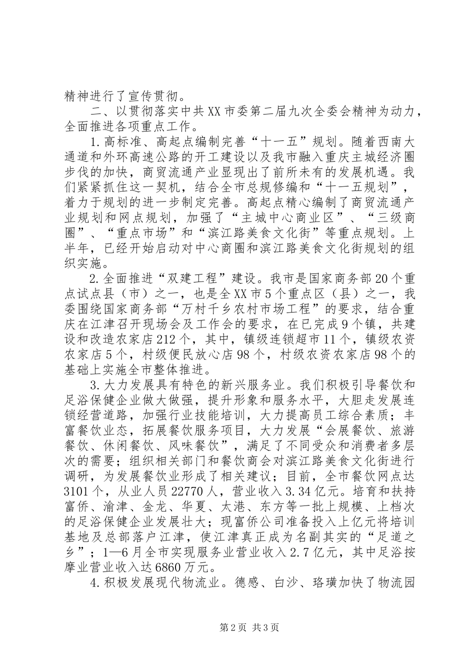 贯彻落实XX市委二届九次全委会精神的报告材料 _第2页