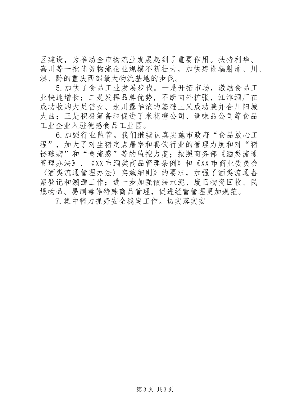 贯彻落实XX市委二届九次全委会精神的报告材料 _第3页