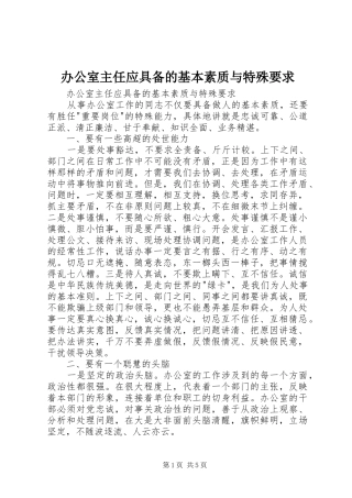 办公室主任应具备的基本素质与特殊要求 (5)