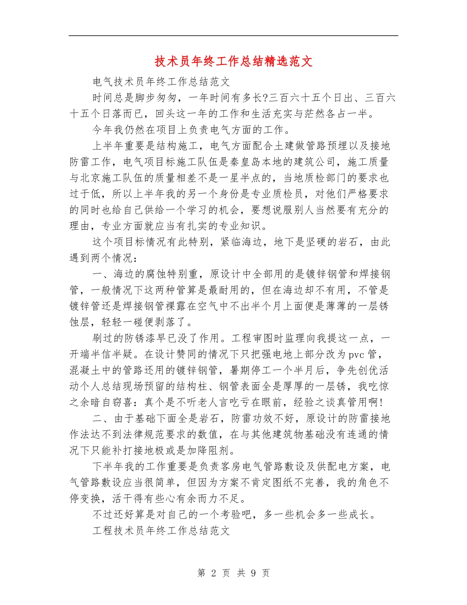 技术员年终工作总结精选范文_第2页