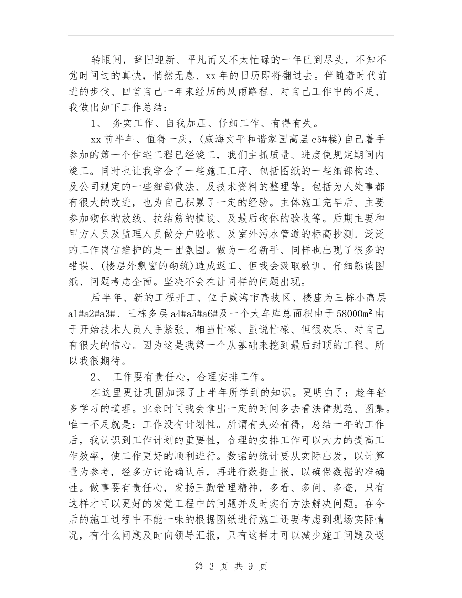 技术员年终工作总结精选范文_第3页