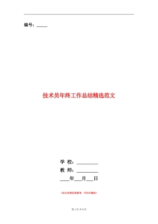 技术员年终工作总结精选范文